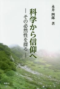 科学から信仰へ - その必然性を探る
