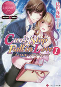 Ｃａｎ’ｔ　Ｓｔｏｐ　Ｆａｌｌ　ｉｎ　Ｌｏｖｅ 〈１〉 - Ｍｉｚｕｋｉ　＆　Ａｋｉｔｏ エタニティ文庫