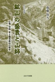 鉱山の盛衰と山師 - 信州・須坂米子硫黄鉱山の歴史 鉱山史選書