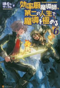 効率厨魔導師、第二の人生で魔導を極める〈６〉