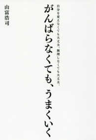 がんばらなくても、うまくいく - 自分を変えなくても大丈夫。無理しなくても大丈夫。