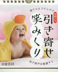 日めくり赤ちゃんマインドで引き寄せ笑みくり 引き寄せは加速する ［実用品］