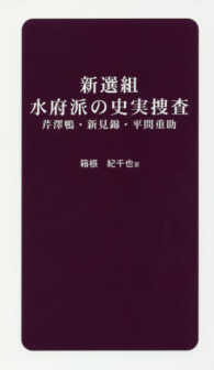 新選組　水府派の史実捜査―芹澤鴨・新見錦・平間重助