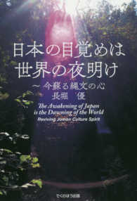 日本の目覚めは世界の夜明け - 今蘇る縄文の心