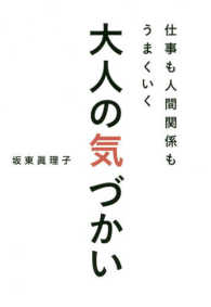 仕事も人間関係もうまくいく大人の気づかい 坂東 眞理子 著 紀伊國屋書店ウェブストア オンライン書店 本 雑誌の通販 電子書籍ストア 仕事も人間関係もうまくいく大人の気づかい 坂東 眞理子 著 紀伊國屋書店ウェブストア オンライン書店 本 雑誌の通販 電子書籍ストア