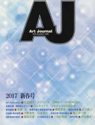 Ａｒｔ　Ｊｏｕｒｎａｌ 〈ｖｏｌ．８８（２０１６．Ｄｅｃ〉