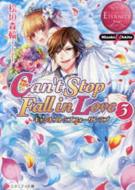 Ｃａｎ’ｔ　Ｓｔｏｐ　Ｆａｌｌ　ｉｎ　Ｌｏｖｅ 〈３〉 - Ｍｉｚｕｋｉ　＆　Ａｋｉｔｏ エタニティ文庫