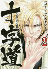 十字道 〈２〉 アルファポリスＣＯＭＩＣＳ