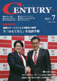 ＣＥＮＴＵＲＹ 〈ＶＯＬ．２４４（２０１７．７）〉 特集：過剰なサービスによる労働者の疲弊／今「おもてなし」を見