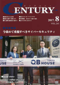 ＣＥＮＴＵＲＹ 〈ＶＯＬ．２４５（２０１７．８）〉 特集：今改めて重視すべきサイバーセキュリティ