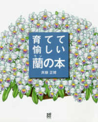 育てて愉しい蘭の本 - 花ひらいたランが輝く斉藤正博の栽培スタイル