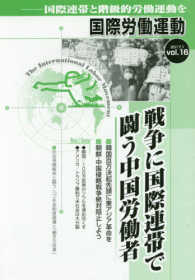 国際労働運動 〈ｖｏｌ．１６（２０１７．１）〉 - 国際連帯と階級的労働運動を 戦争に国際連帯で闘う中国労働者