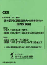 日本留学試験受験案内（出願書類付き）〈国内受験用〉 〈平成２９年度〉