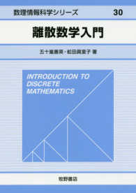 離散数学入門 数理情報科学シリーズ