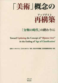 「美術」概念の再構築（アップデイト）―「分類の時代」の終わりに