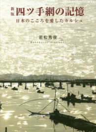 四ツ手網の記憶 - 日本のこころを愛したカルシュ （新版）
