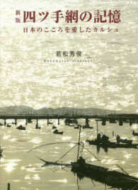 四ツ手網の記憶―日本のこころを愛したカルシュ （新版）