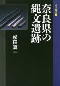 青垣双書<br> 奈良県の縄文遺跡