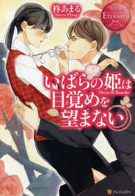 いばらの姫は目覚めを望まない - Ｈｉｎａｔａ　＆　Ｓｏｕｓｕｋｅ エタニティブックス