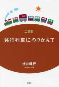 鈍行列車にのりかえて〈２両目〉