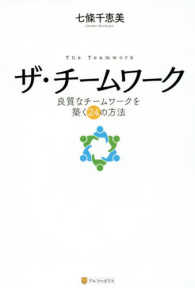 ザ・チームワーク - 良質なチームワークを築く２４の方法