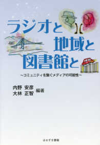 ラジオと地域と図書館と - コミュニティを繋ぐメディアの可能性