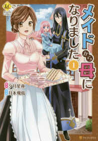 レジーナＣＯＭＩＣＳ<br> メイドから母になりました 〈１〉
