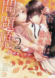 Ｃｌａｉｒ　ＴＬｃｏｍｉｃｓ<br> お見合い相手は教え子、強気な、問題児。 〈２〉