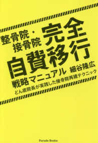 Ｐａｒａｄｅ　Ｂｏｏｋｓ<br> 整骨院・接骨院　完全自費移行戦略マニュアル―どん底院長が実践した接骨院再建テクニック