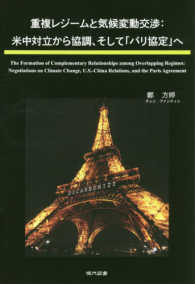 重複レジームと気候変動交渉 - 米中対立から強調、そして「パリ協定」へ