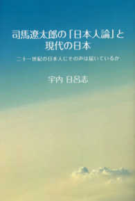 司馬遼太郎の「日本人論」と現代の日本―二十一世紀の日本人にその声は届いているか