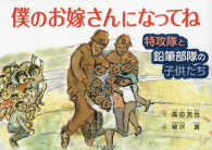 僕のお嫁さんになってね―特攻隊と鉛筆部隊の子供たち