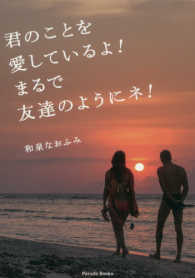 君のことを愛しているよ まるで友達のようにネ 和泉 なおふみ 著 紀伊國屋書店ウェブストア オンライン書店 本 雑誌の通販 電子書籍ストア 君のことを愛しているよ まるで友達のようにネ 和泉 なおふみ 著 紀伊國屋書店ウェブストア オンライン書店 本 雑誌の通販 電子書籍ストア