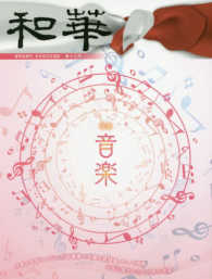 和華 〈第１３号〉 - 留学生創刊日中文化交流誌 特集：音楽