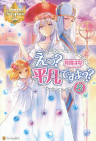 えっ？平凡ですよ？？ 〈８〉 レジーナブックス