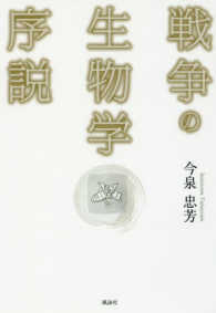 戦争の生物学序説