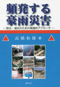 頻発する豪雨災害―防災・減災のための実践的アプローチ