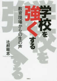 学校を強くする―教育現場からの生の声