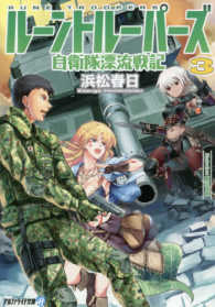 ルーントルーパーズ 〈３〉 - 自衛隊漂流戦記 アルファライト文庫