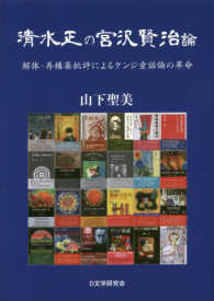 清水正の宮沢賢治論 - 解体・再構築批評によるケンジ童話論の革命