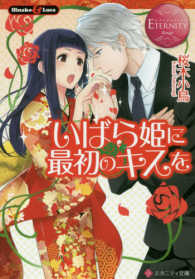 いばら姫に最初のキスを エタニティ文庫　エタニティブックス　Ｒｏｕｇｅ