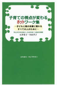 子育ての視点が変わるホットワーク集 - 子どもと親の支援に関わるすべての人のために