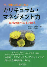 今、学校に求められるカリキュラム・マネジメント力 - 学校改善へのＲ－ＰＤＣＡ