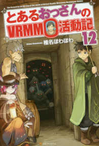 とあるおっさんのＶＲＭＭＯ活動記〈１２〉