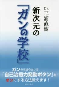 Ｄｒ．三浦直樹新次元の「ガンの学校」
