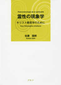 霊性の現象学 - キリスト教哲学のために