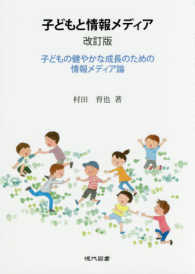 子どもと情報メディア - 子どもの健やかな成長のための情報メディア論 （改訂版）