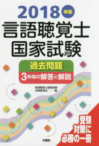 言語聴覚士国家試験過去問題３年間の解答と解説 〈２０１８年版〉