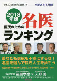 国民のための名医ランキング 〈２０１８年版〉 - いざという時の頼れる医師ガイド／全国名医５１４人厳