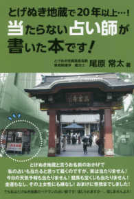 当たらない占い師が書いた本です！ - とげぬき地蔵で２０年以上・・・！